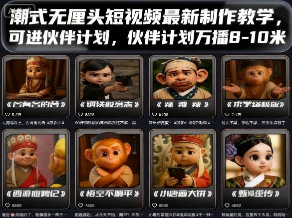 潮式无厘头短视频最新制作教学,可进伙伴计划,伙伴计划万播8-10米-迦哆网创社