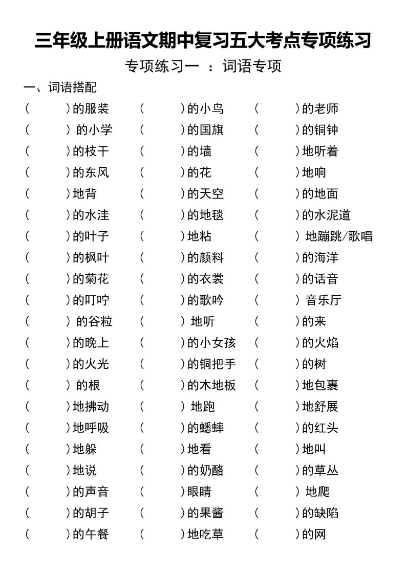 三年级上册语文期中复习五大考点专项练习（无答案））-迦哆网创社