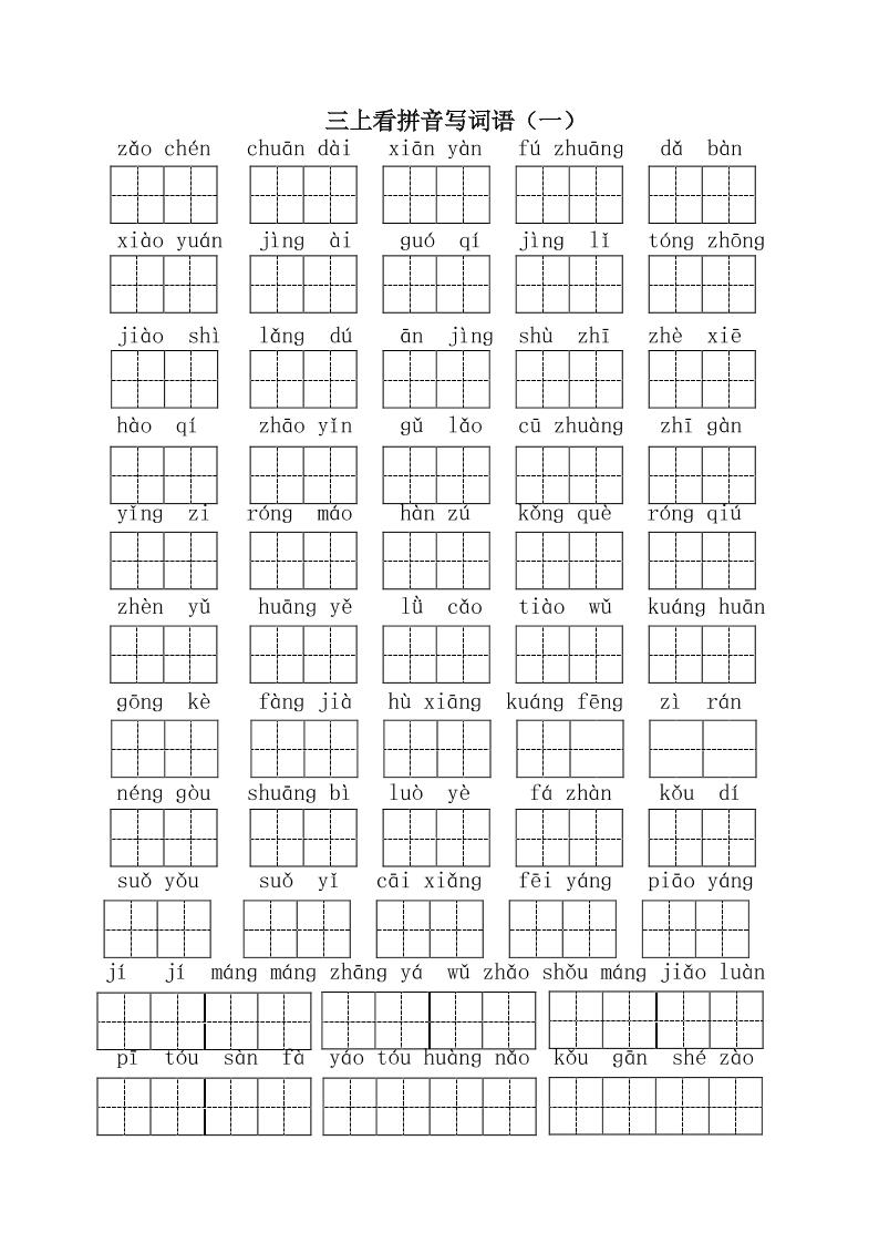 三上语文-全册看拼音写词语1-迦哆网创社