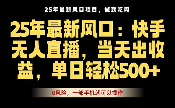 25年最新无人直播玩法，当天秒出单，一部手机就可操作-迦哆网创社