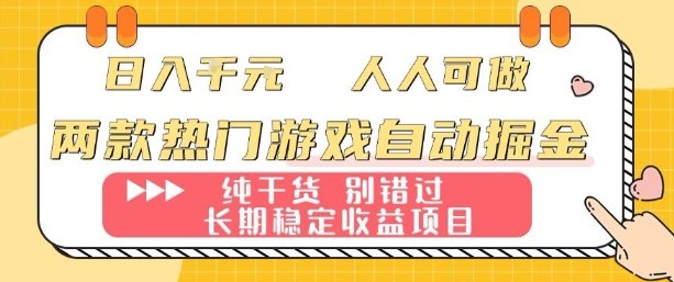 两款热门游戏自动掘金:日入1k,人人可做,纯干货,长期稳定收益项目【揭秘】-迦哆网创社