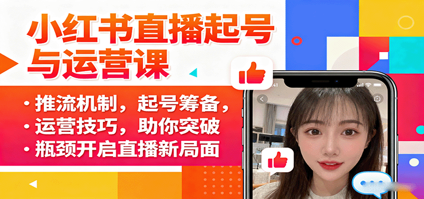 小红书直播起号与运营课：推流机制，起号筹备，运营技巧，助你突破瓶颈开启直播新局面-迦哆网创社