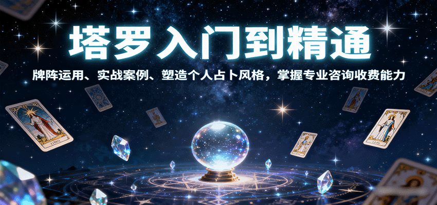 塔罗入门到精通，牌阵运用、实战案例、塑造个人占卜风格，掌握专业咨询收费能力-迦哆网创社