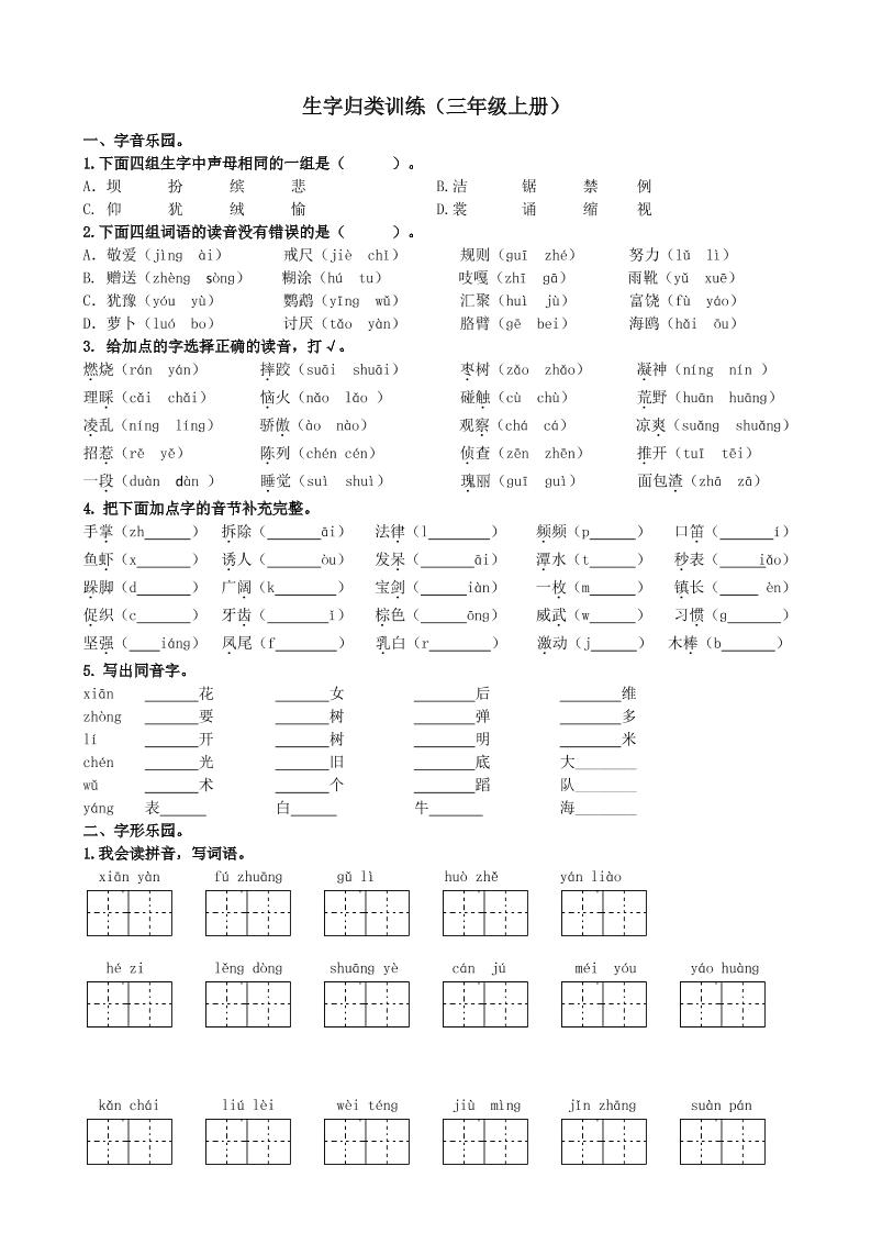 三上语文-生字专项练习题-迦哆网创社