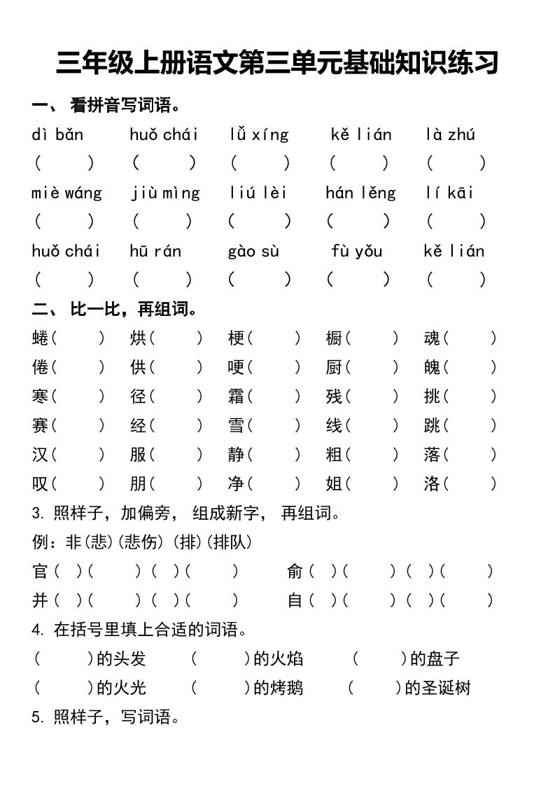 三年级上册语文第三单元基础知识练习-迦哆网创社