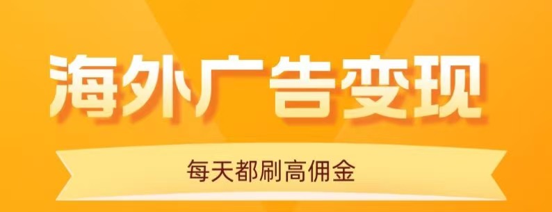 用手机看海外广告，每天10分钟，单机日入20+，无需养鸡，保姆级教程-迦哆网创社