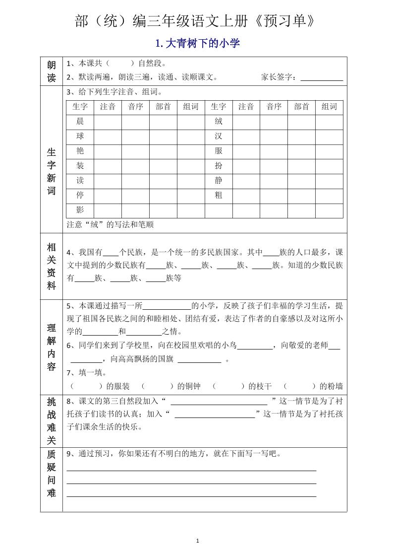三年级语文上册《全课预习单》-迦哆网创社
