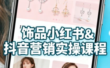抖音+小红书饰品卖货：货源、开店、内容全教会-迦哆网创社