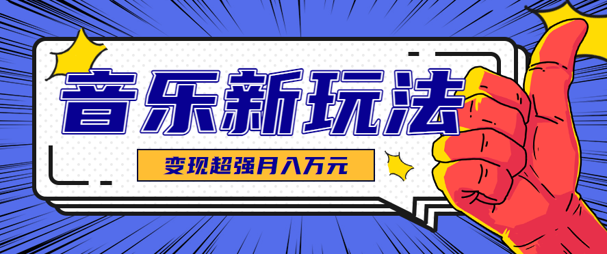 发财赛道！单条27万点赞，涨粉23万的AI音乐新玩法，推广接单+技术教学变现超强-迦哆网创社