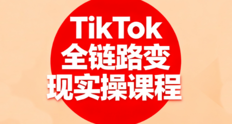 小杨老师·TikTok全链路变现实操课程-迦哆网创社