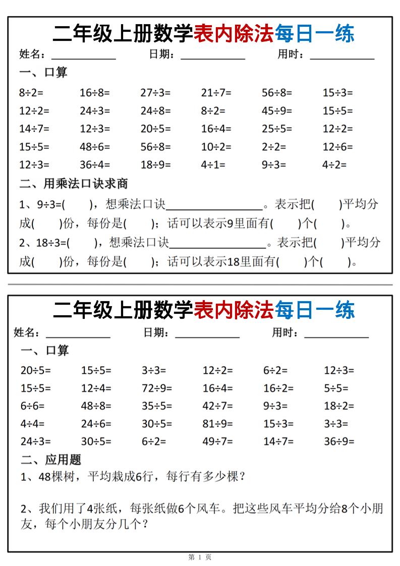 二年级上数学表内除法每日一练小纸条-迦哆网创社