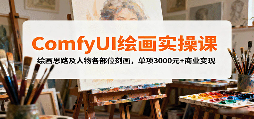 ComfyUI绘画实操课，绘画思路及人物各部位刻画，单项3000元+商业变现-迦哆网创社