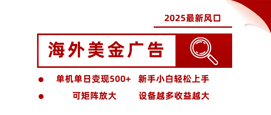 2025最新风口 海外美金广告 单机单日变现500+ 可矩阵放大 设备越多收...-迦哆网创社