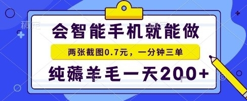 手机项目,二十秒一单,纯薅羊毛一天2张+做就有【揭秘】-迦哆网创社