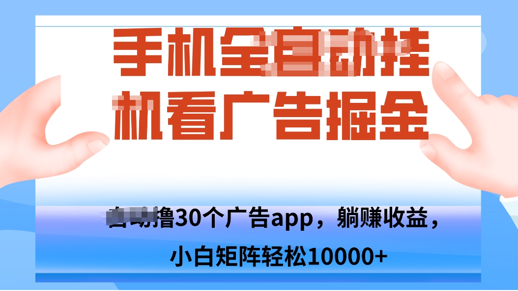 手机自.动卦机撸30个广告APP平台，单机200+，矩阵去做轻松10000+-迦哆网创社