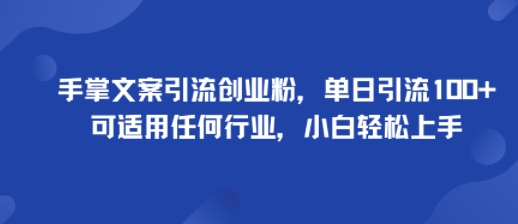 手掌文案引流创业粉,单日引流100+,可适用任何行业,小白轻松上手-迦哆网创社