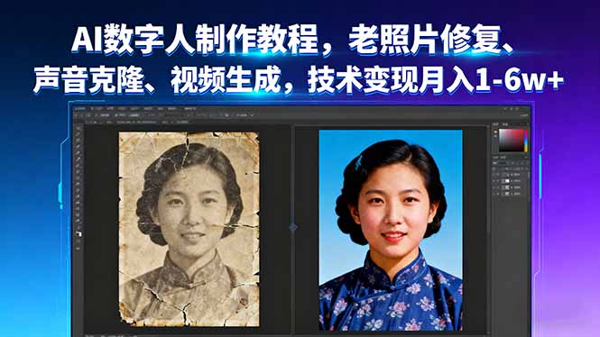 AI数字人制作教程，老照片修复、声音克隆、视频生成，技术变现月入1-6w+-迦哆网创社