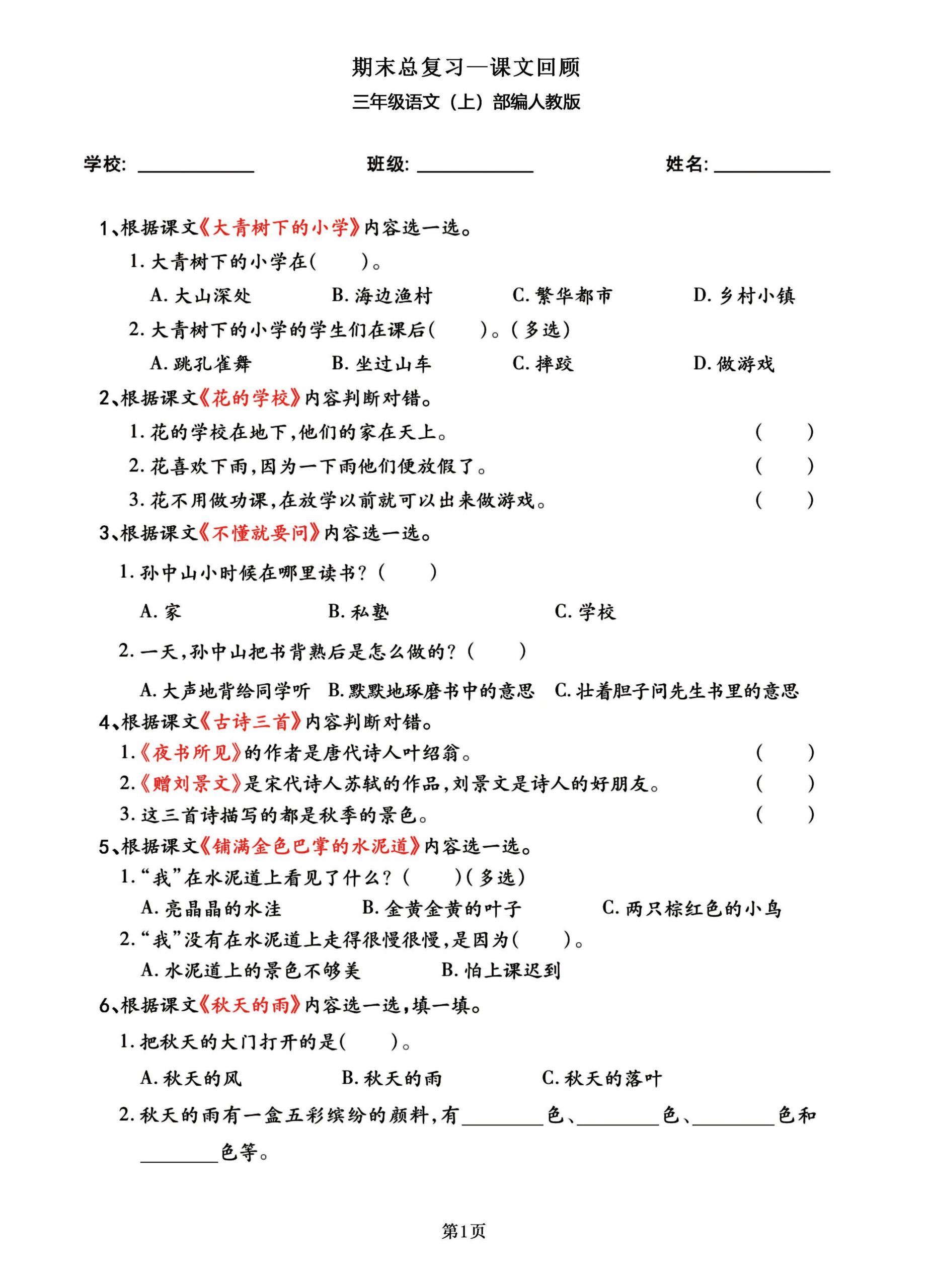 三年级语文上部编人教版期末总复习——课文回顾-迦哆网创社