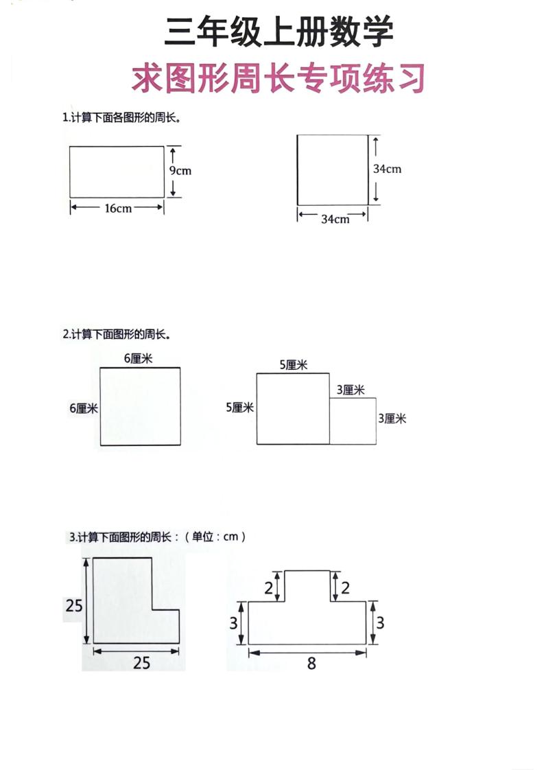三年级上册数学周长专项练习-迦哆网创社