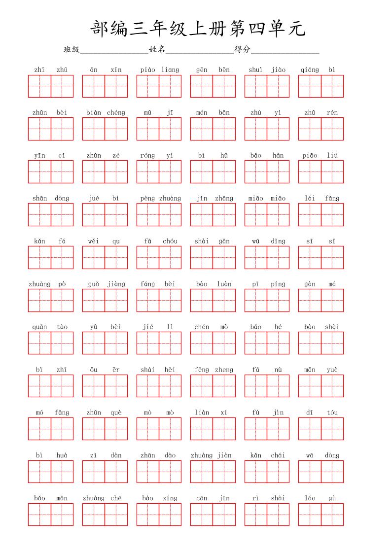 看拼音写词语三年级上册语文第四单元-迦哆网创社