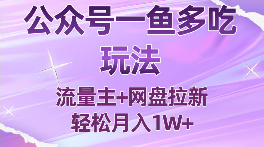 公众号最新玩法，一鱼多吃，流量主加网盘拉新，新手小白也能轻松月入1W-迦哆网创社