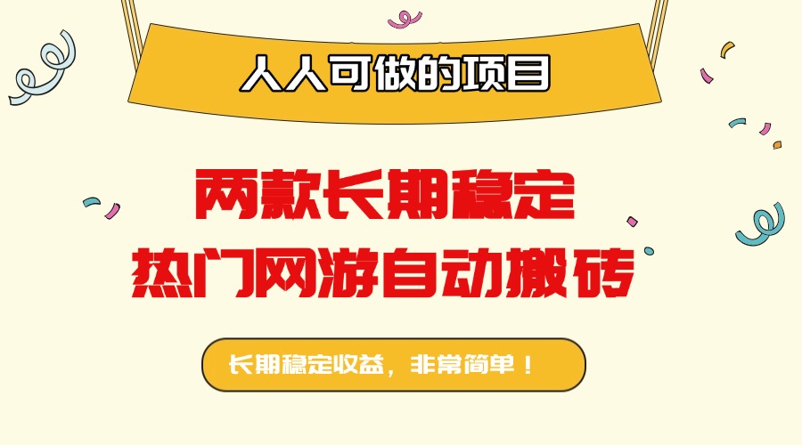 两款长期稳定热门网游自动搬砖：日入千元，人人可做的项目！-迦哆网创社