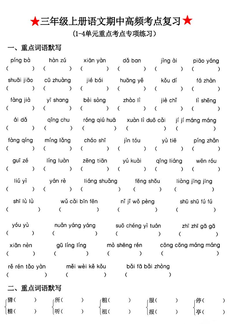 三年级上册语文期中高频考点复习-迦哆网创社