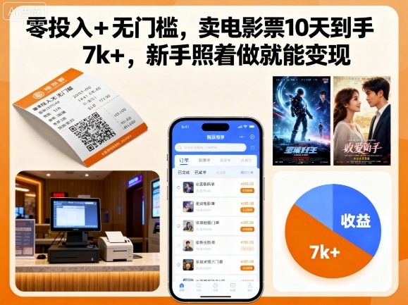 零投入+无门槛，卖电影票10天到手7k+，新手照着做就能变现【揭秘】-迦哆网创社