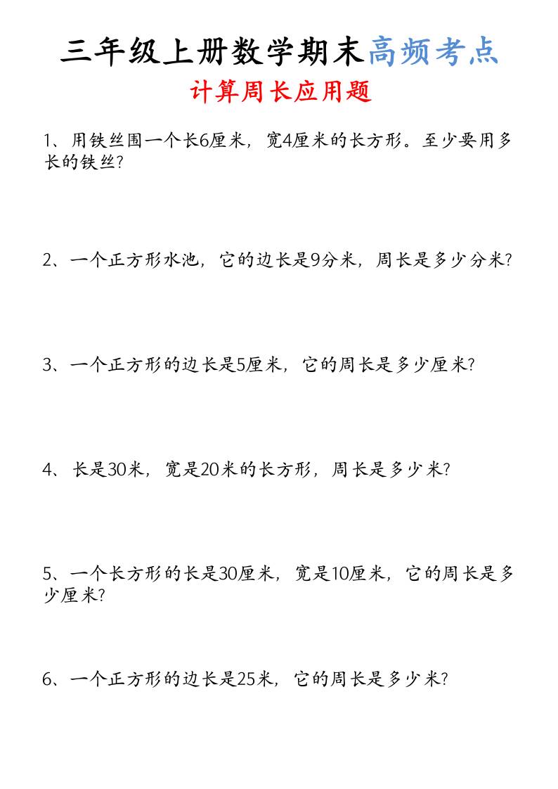 （空白）三年级上册数学必考重难点周长应用题-迦哆网创社