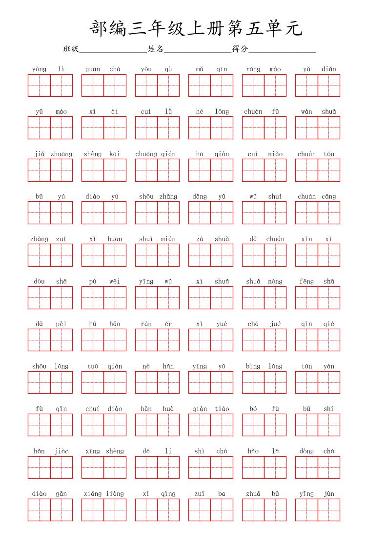 看拼音写词语三年级上册语文第五单元-迦哆网创社