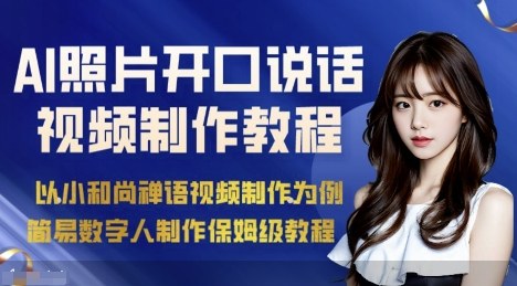 AI绘画照片开口说话视频制作保姆级教程(简易数字人制作教程)-迦哆网创社