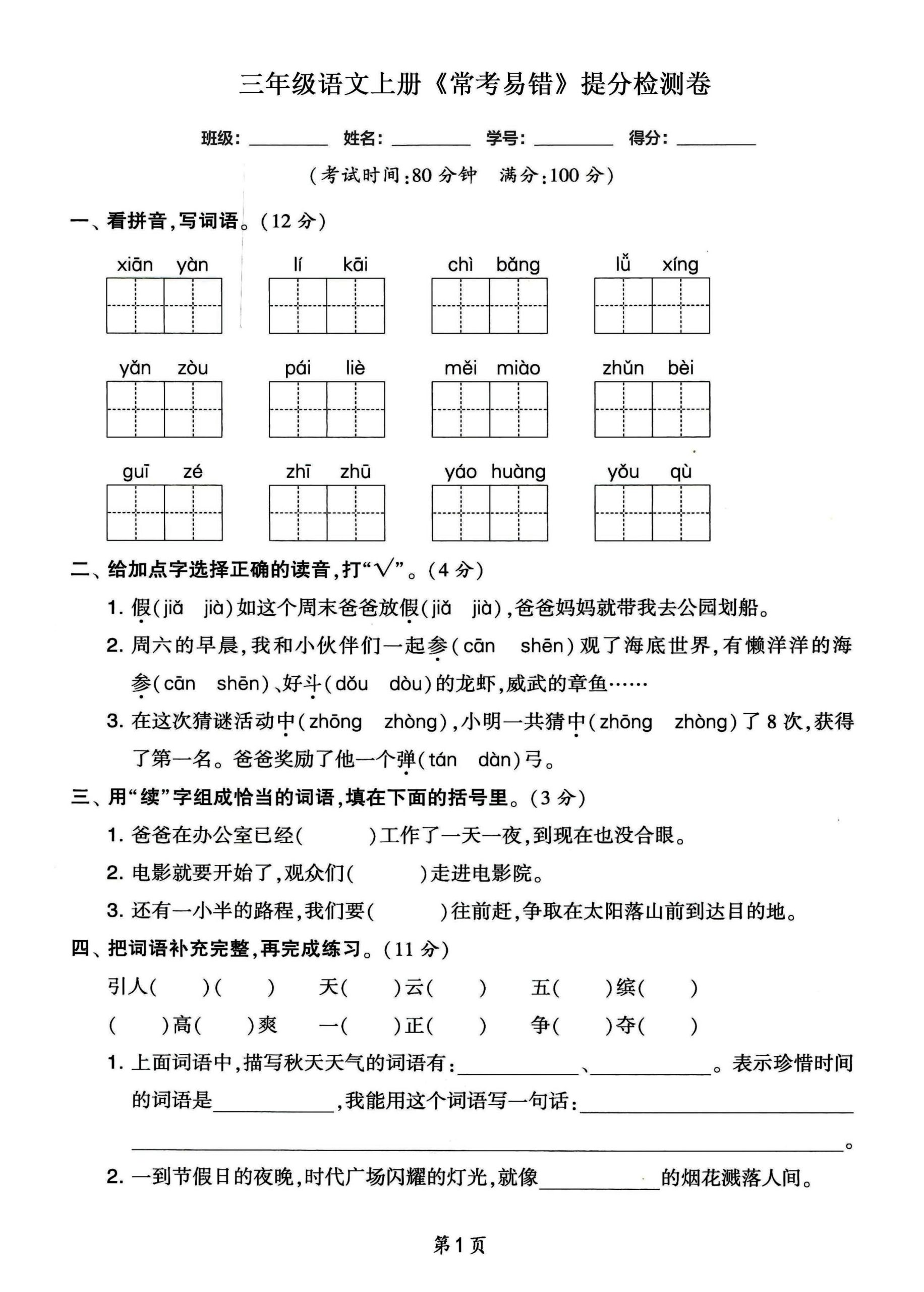 三年级语文上册常考易错和常考高频提分检测卷，各1套-迦哆网创社
