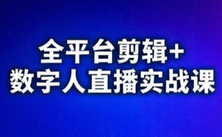视频号、快手、抖音全平台剪辑+数字人直播实战课(更新9月)-迦哆网创社
