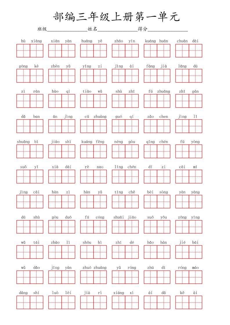 看拼音写词语三年级上册语文第一单元-迦哆网创社