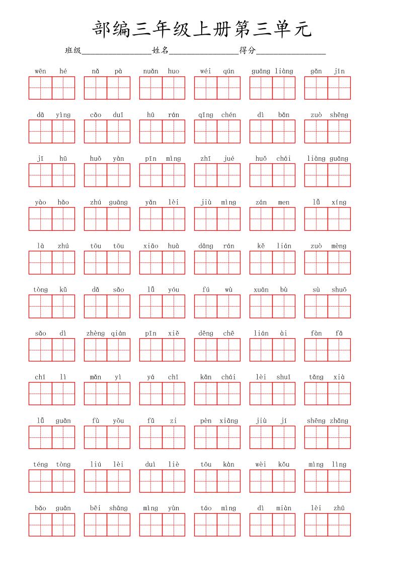 看拼音写词语三年级上册语文第三单元-迦哆网创社