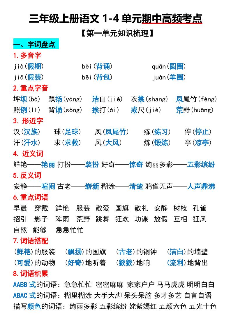 三年级上册语文1-4单元期中高频考点梳理-迦哆网创社