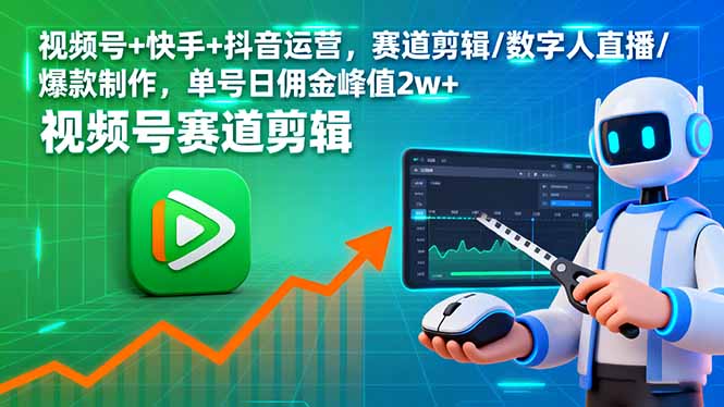视频号+快手+抖音运营，赛道剪辑/数字人直播/爆款制作，单号日佣金峰值2w+-迦哆网创社