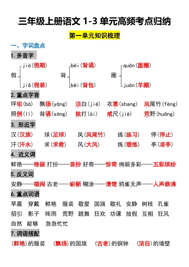 三年级上册语文1-3单元高频考点梳理-迦哆网创社