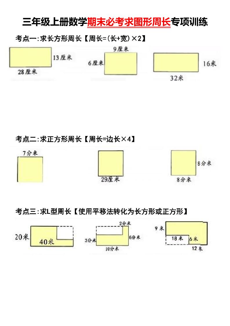 三年级上册数学期末必考求图形周长专项训练-迦哆网创社