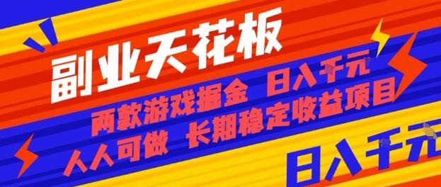 副业天花板！两款游戏掘金：日入1k+，人人可做，纯干货，长期稳定收益项目【揭秘】-迦哆网创社