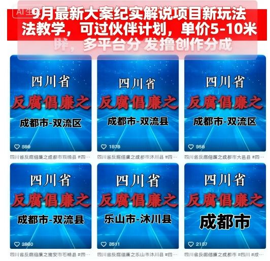 9月最新大案纪实解说项目新玩法教学，可过伙伴计划，单价5-10米，多平台分发撸创作分成-迦哆网创社