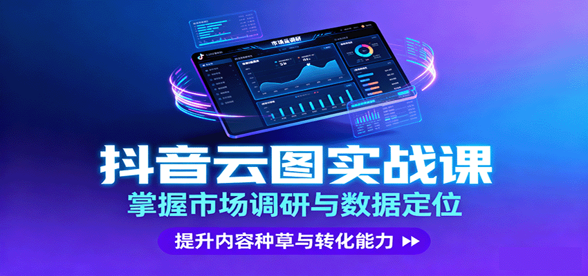 抖音云图实战，掌握市场调研与数据定位，提升内容种草与转化能力-迦哆网创社