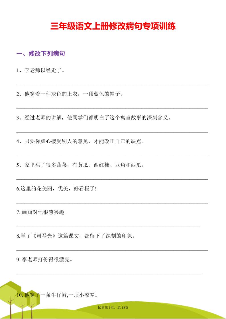 三年级语文上册修改病句专项训练习句常见病句辨析修改病句电子版-迦哆网创社