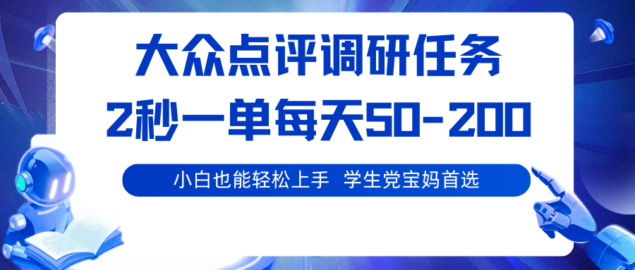 大众点评调研任务,2秒一单 每天50-200,学生党宝妈首选-迦哆网创社
