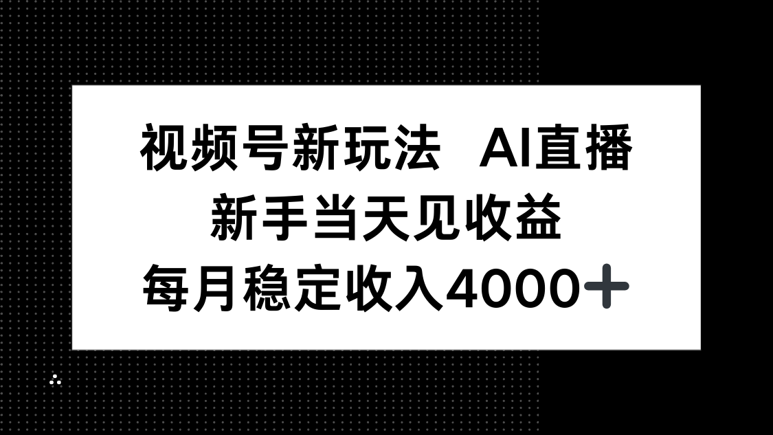 视频号新玩法AI直播，新手小白当天见收益，月入4000+-迦哆网创社