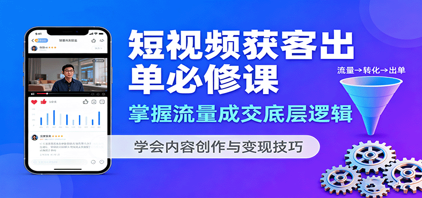 短视频获客出单必修课：掌握流量成交底层逻辑，学会内容创作与变现技巧-迦哆网创社