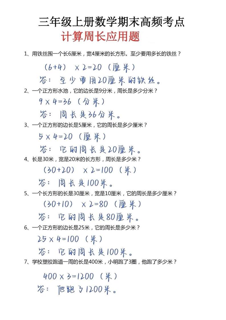 三年级上册数学必考重难点周长应用题-迦哆网创社