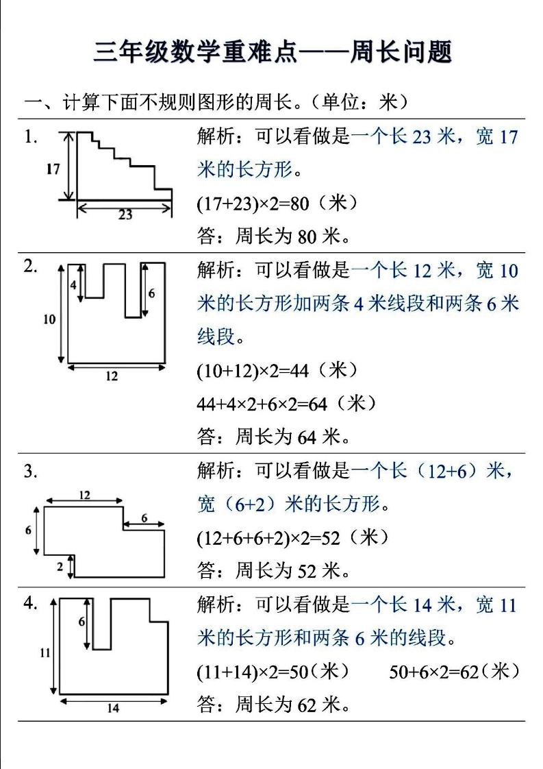 三年级上数学重难点——周长问题-迦哆网创社
