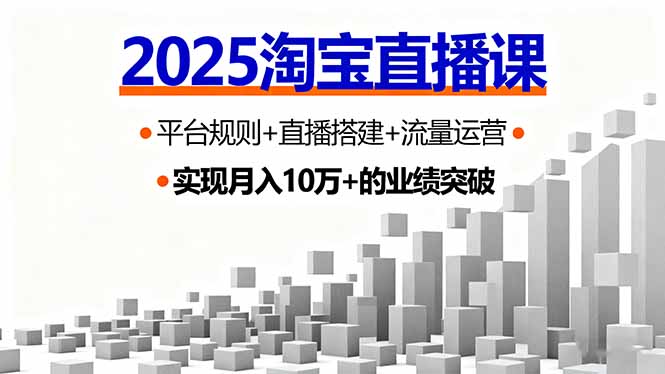2025淘宝直播课，平台规则+直播搭建+流量运营，首播GMV破3万-迦哆网创社