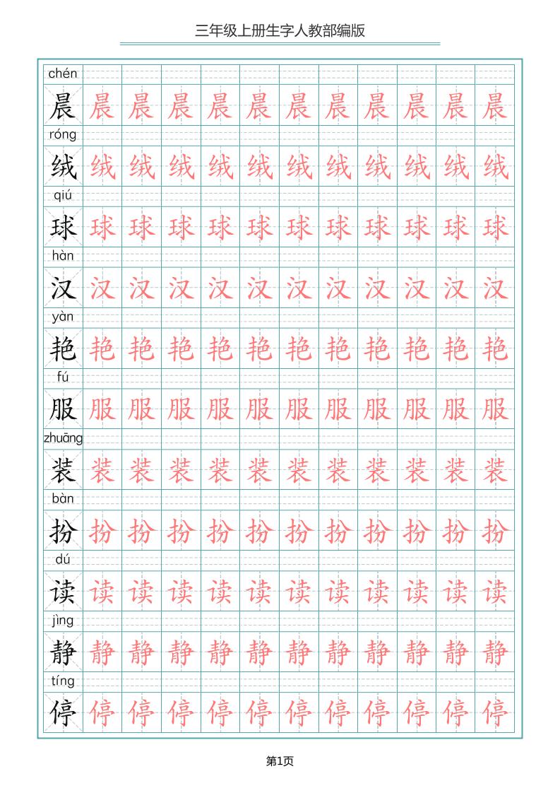 三上语文-写字表生字描红字帖-迦哆网创社